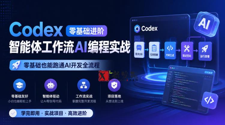 Codex零基础进阶智能体工作流AI编程实战，零基础也能跑通AI开发全流程-新发现资源网