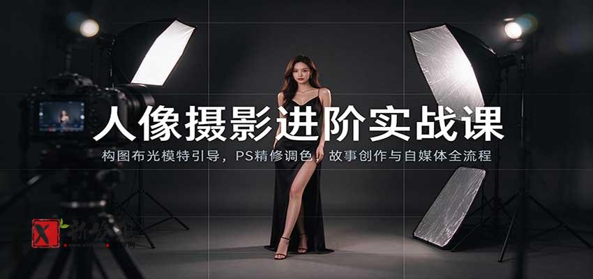 人像摄影进阶课：构图布光模特引导，PS精修调色，故事创作与自媒体全流程教学-新发现资源网