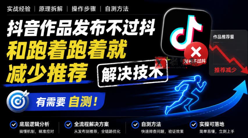 抖音作品发布不过抖和跑着跑着就减少推荐解决技术，有需要自测-新发现资源网