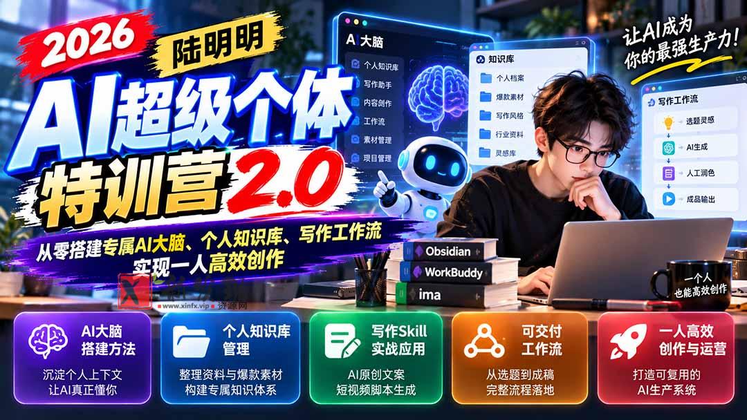 2026AI超级个体特训营2.0：从零搭建专属AI大脑、个人知识库、写作工作流，实现一人高效创作-新发现资源网