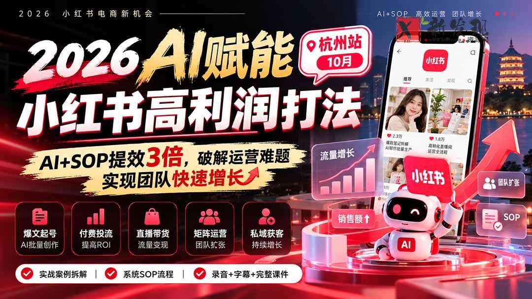 2026AI赋能小红书高利润打法-杭州站10月：AI+SOP提效3倍，破解运营难题，实现团队快速增长 (录音+字幕+完整课件交付)-新发现资源网