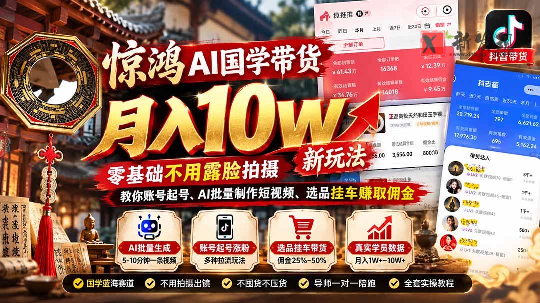(21286期)惊鸿AI国学带货月入10w新玩法:零基础不用露脸拍摄,教你账号起号、AI批量制作短视频、选品挂车赚取佣金 20261031150143-6ae602d74ab87.jpg
