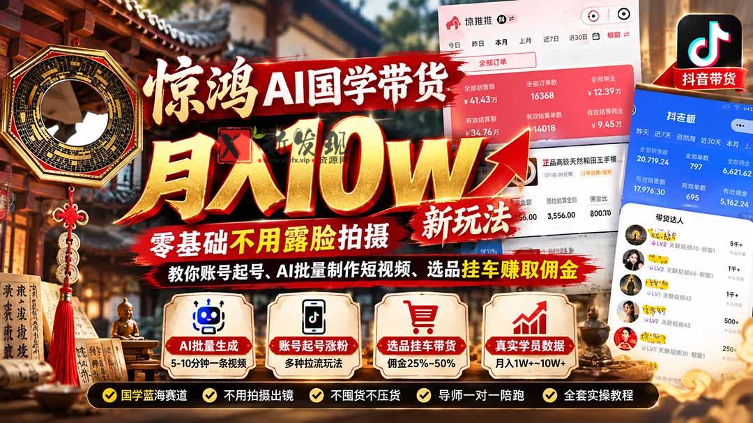 惊鸿AI国学带货月入10w新玩法：零基础不用露脸拍摄，教你账号起号、AI批量制作短视频、选品挂车赚取佣金-新发现资源网