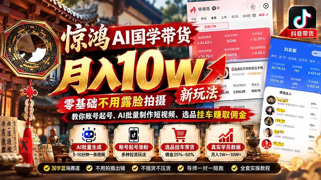 (21286期)惊鸿AI国学带货月入10w新玩法:零基础不用露脸拍摄,教你账号起号、AI批量制作短视频、选品挂车赚取佣金 20261031150143-6ae602d77fe93.jpg