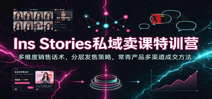 Ins Stories私域卖课特训营:多维度销售话术,分层发售策略,常青产品多渠道成交方法 20261031170030-6ae61eaea5597.jpg