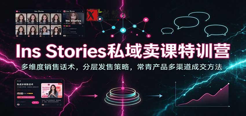 Ins Stories私域卖课特训营：多维度销售话术，分层发售策略，常青产品多渠道成交方法-新发现资源网